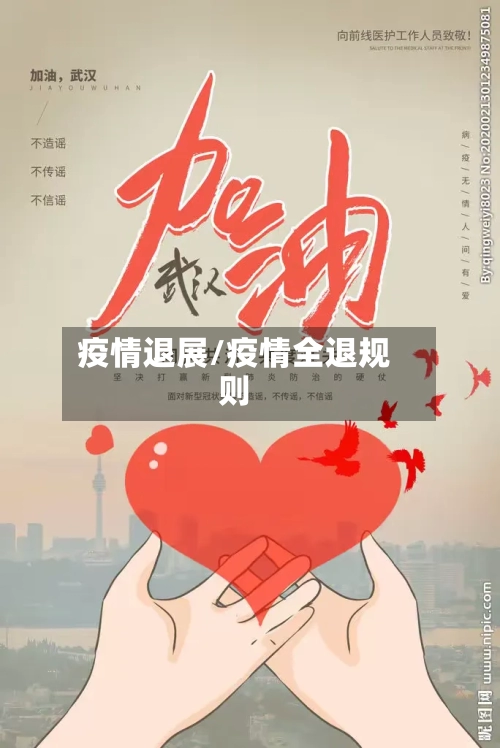 疫情退展/疫情全退规则