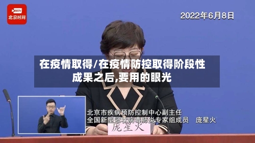 在疫情取得/在疫情防控取得阶段性成果之后,要用的眼光