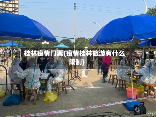 桂林疫情门票(疫情桂林旅游有什么限制)