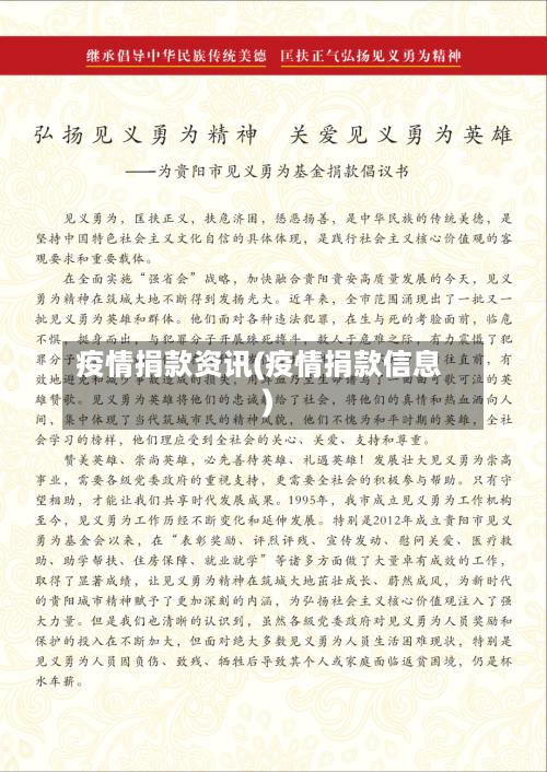 疫情捐款资讯(疫情捐款信息)