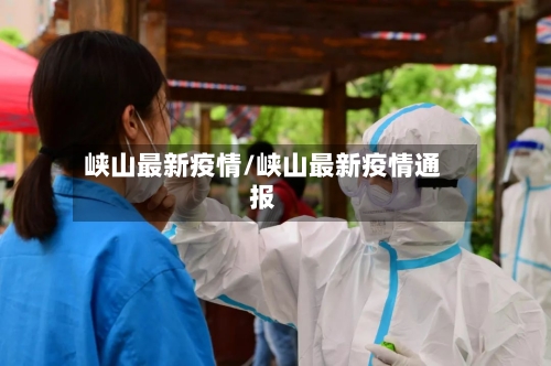 峡山最新疫情/峡山最新疫情通报