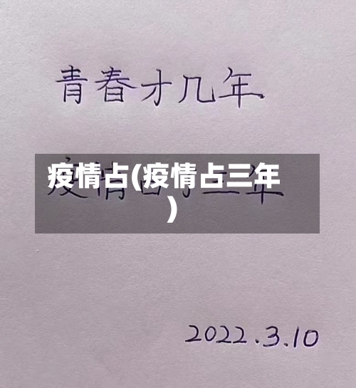 疫情占(疫情占三年)