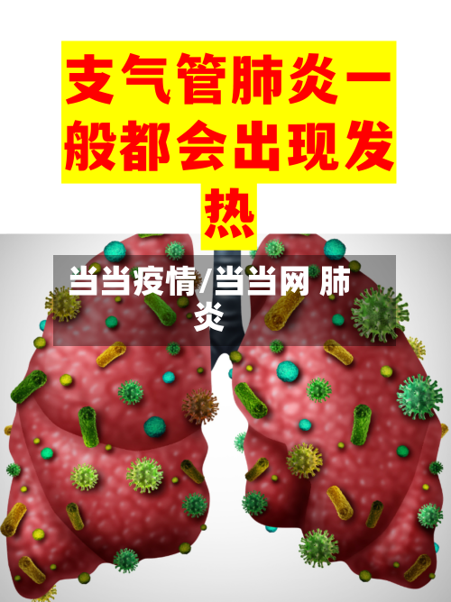 当当疫情/当当网 肺炎