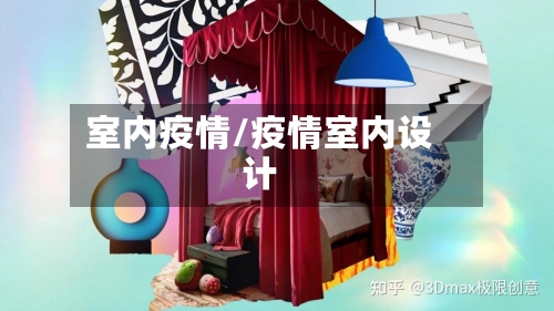 室内疫情/疫情室内设计