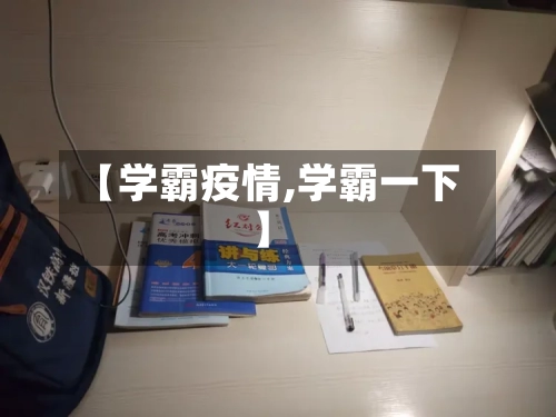 【学霸疫情,学霸一下】