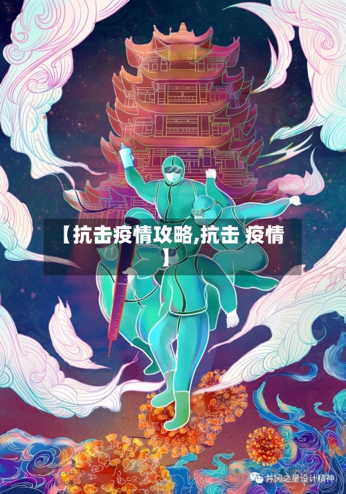 【抗击疫情攻略,抗击 疫情】