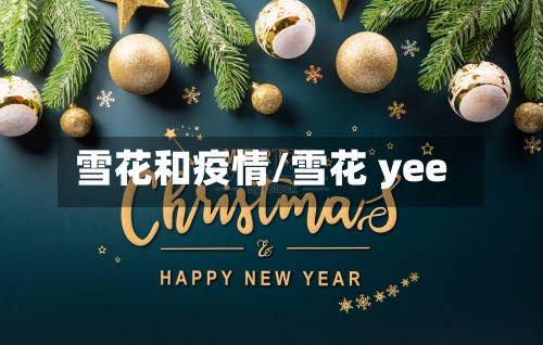 雪花和疫情/雪花 yee