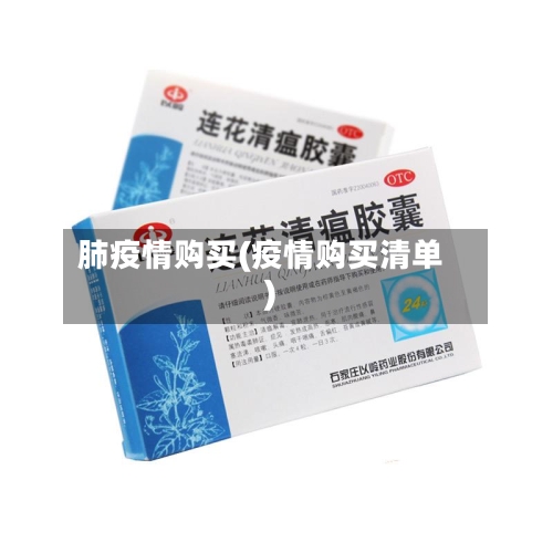 肺疫情购买(疫情购买清单)