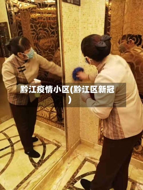 黔江疫情小区(黔江区新冠)
