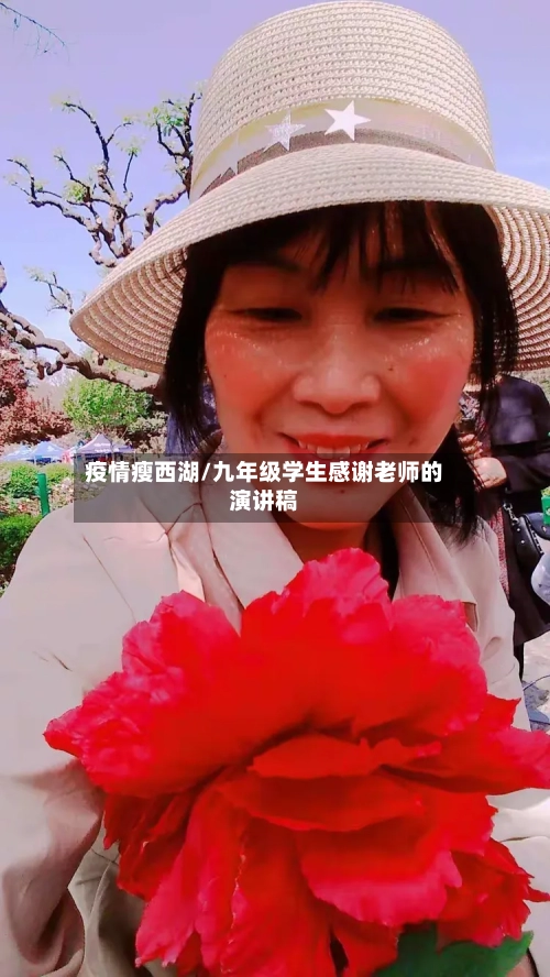 疫情瘦西湖/九年级学生感谢老师的演讲稿
