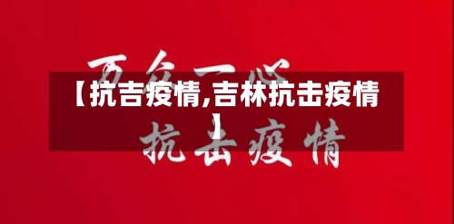 【抗吉疫情,吉林抗击疫情】