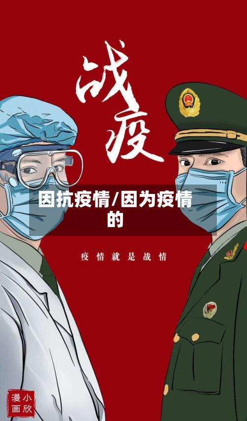 因抗疫情/因为疫情的