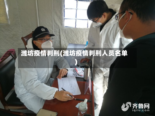 潍坊疫情判刑(潍坊疫情判刑人员名单)