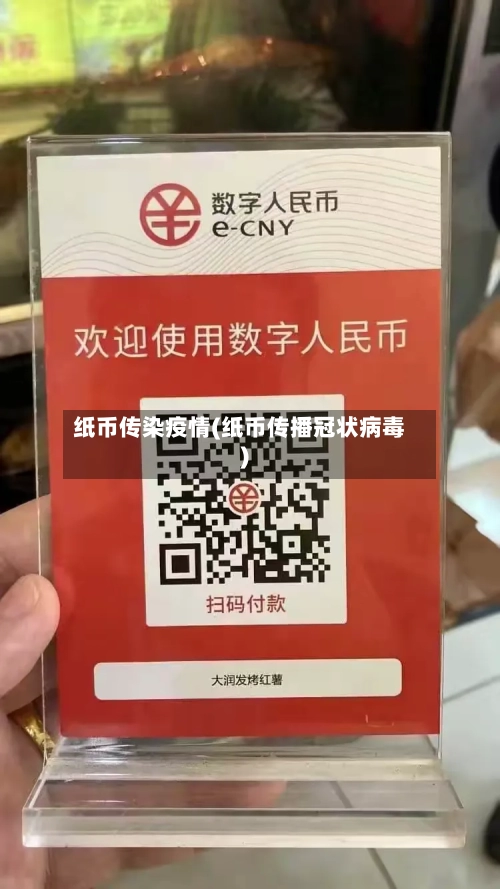 纸币传染疫情(纸币传播冠状病毒)