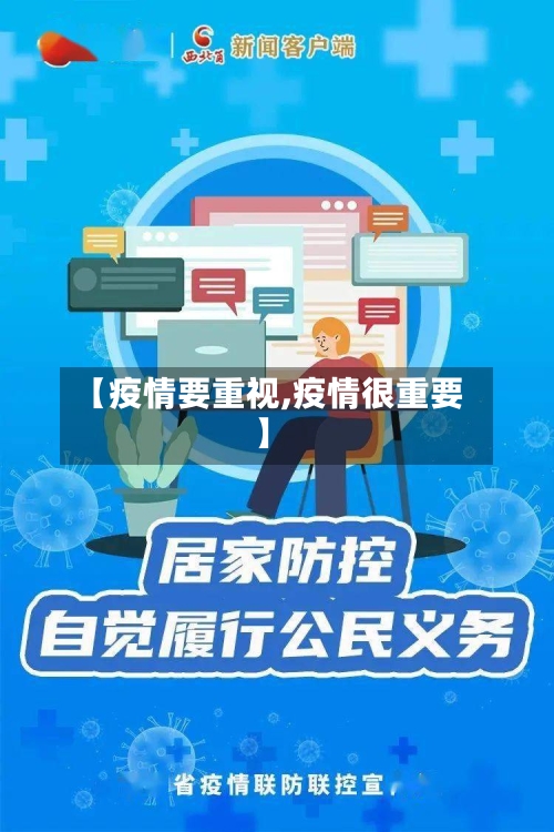 【疫情要重视,疫情很重要】