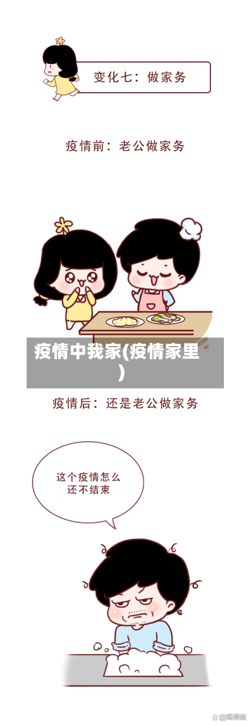 疫情中我家(疫情家里)