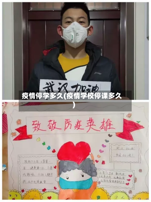 疫情停学多久(疫情学校停课多久)