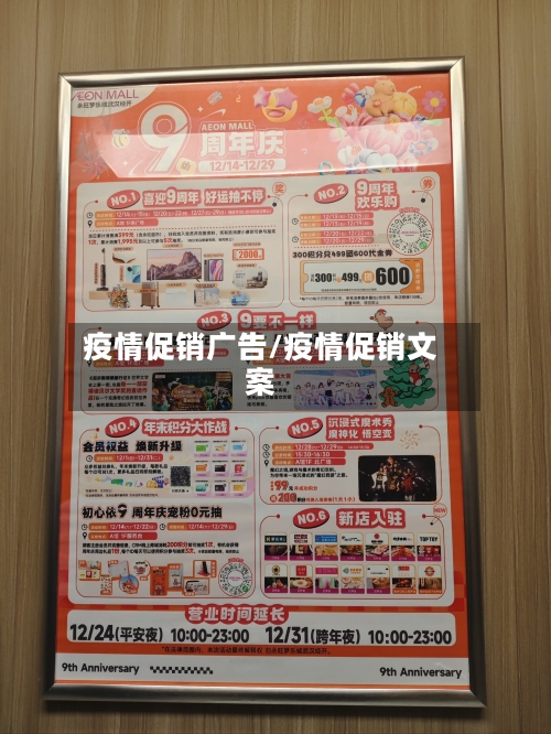 疫情促销广告/疫情促销文案