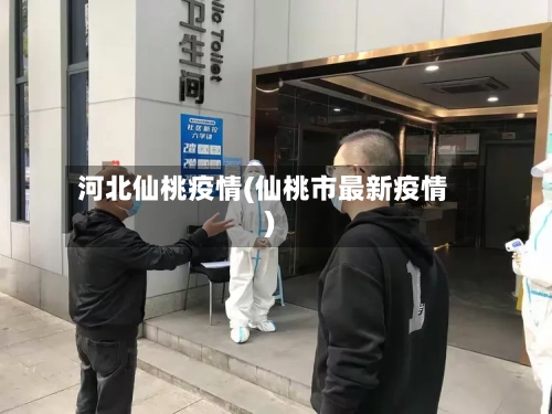 河北仙桃疫情(仙桃市最新疫情)