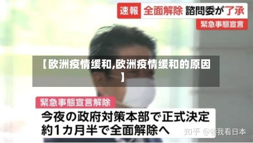 【欧洲疫情缓和,欧洲疫情缓和的原因】