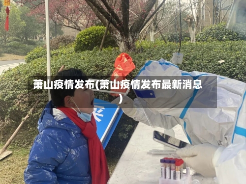 萧山疫情发布(萧山疫情发布最新消息)