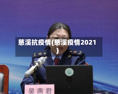 慈溪抗疫情(慈溪疫情2021)
