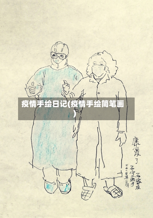 疫情手绘日记(疫情手绘简笔画)