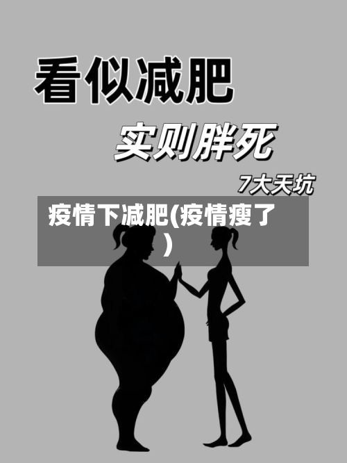 疫情下减肥(疫情瘦了)
