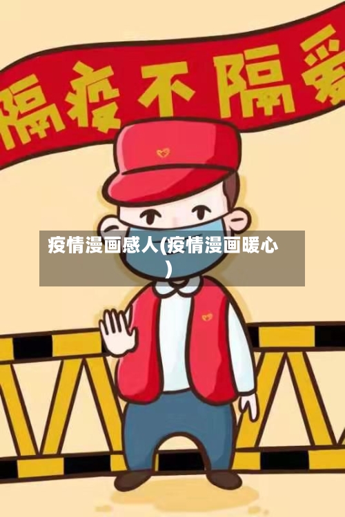 疫情漫画感人(疫情漫画暖心)