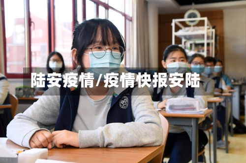 陆安疫情/疫情快报安陆