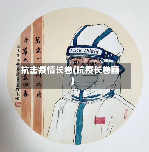 抗击疫情长卷(抗疫长卷画)