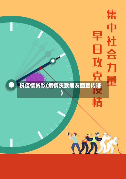 祝疫情贷款(疫情贷款朋友圈宣传语)