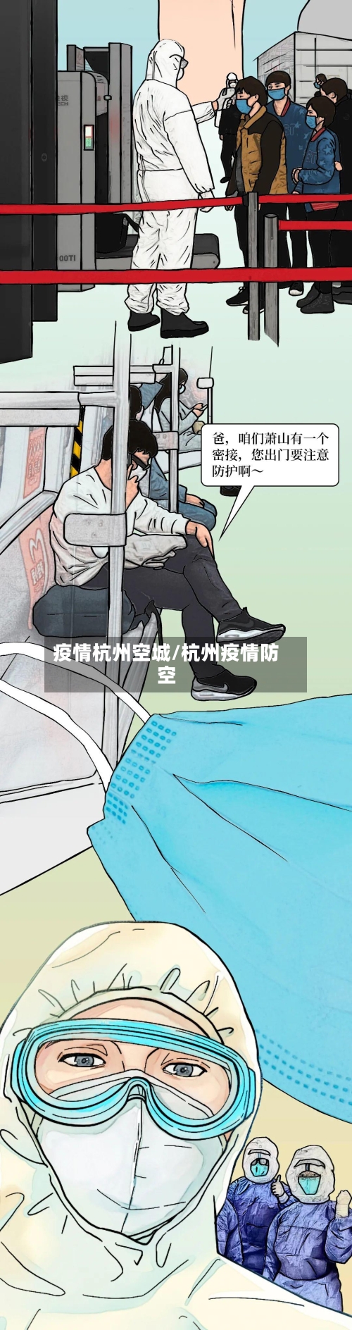 疫情杭州空城/杭州疫情防空