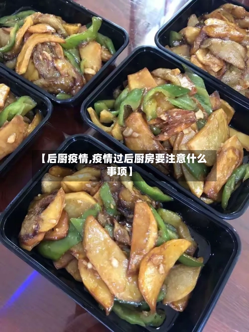 【后厨疫情,疫情过后厨房要注意什么事项】