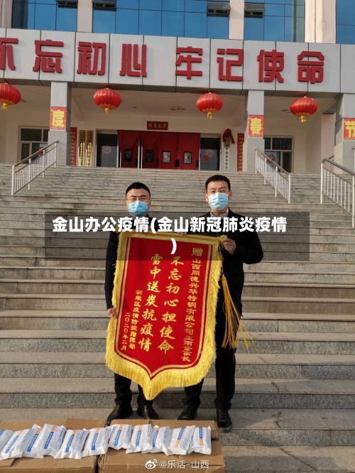 金山办公疫情(金山新冠肺炎疫情)
