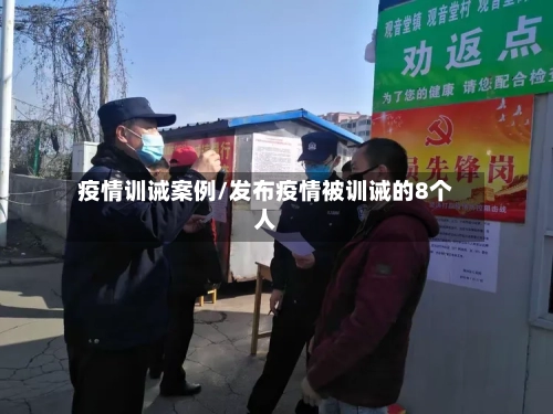 疫情训诫案例/发布疫情被训诫的8个人