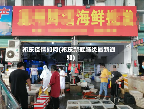祁东疫情如何(祁东新冠肺炎最新通知)