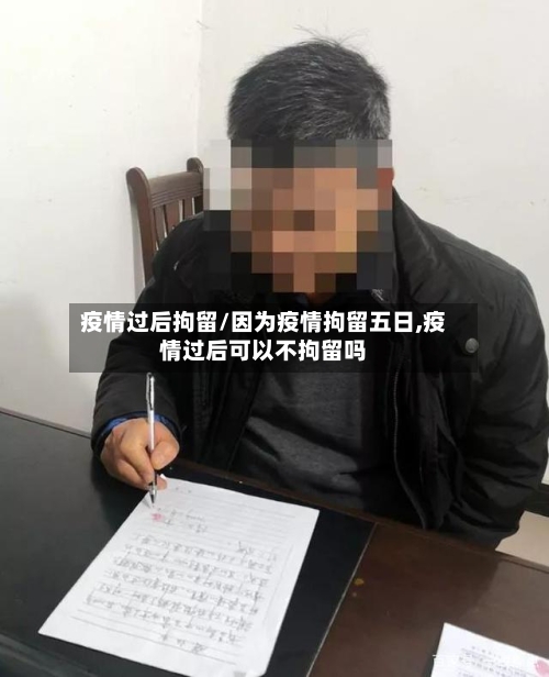 疫情过后拘留/因为疫情拘留五日,疫情过后可以不拘留吗