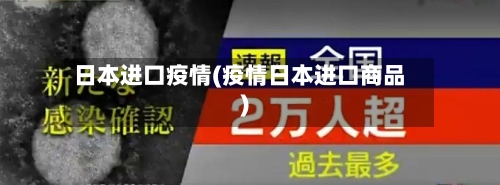 日本进口疫情(疫情日本进口商品)