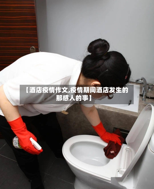 【酒店疫情作文,疫情期间酒店发生的那感人的事】