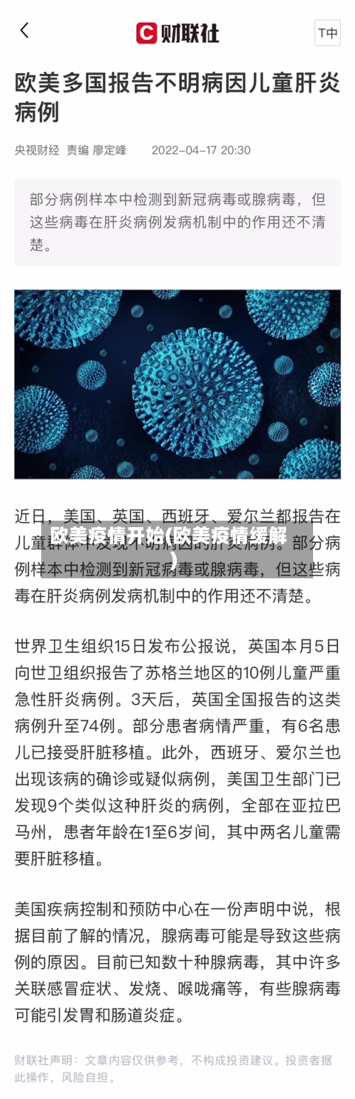 欧美疫情开始(欧美疫情缓解)