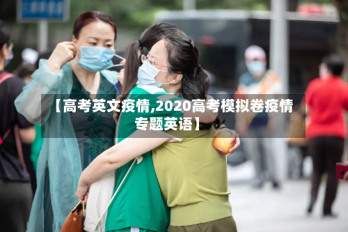 【高考英文疫情,2020高考模拟卷疫情专题英语】