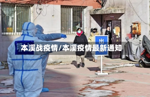 本溪战疫情/本溪疫情最新通知