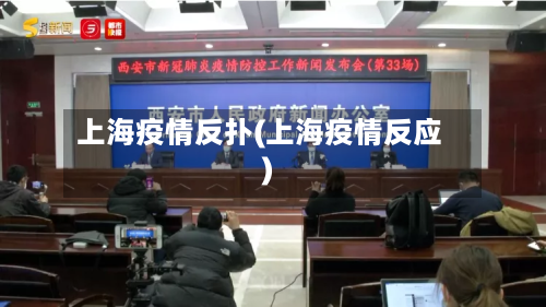 上海疫情反扑(上海疫情反应)