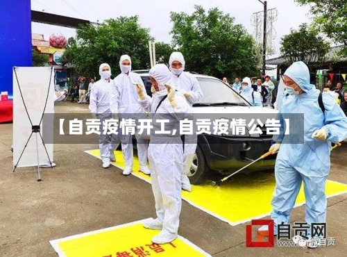 【自贡疫情开工,自贡疫情公告】