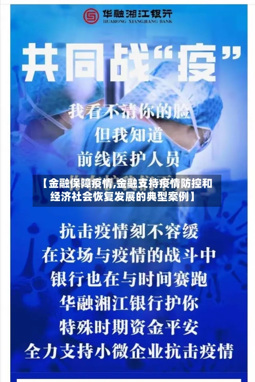 【金融保障疫情,金融支持疫情防控和经济社会恢复发展的典型案例】