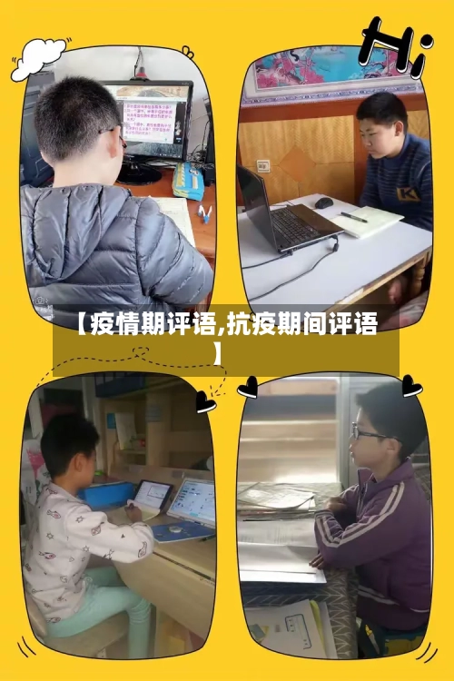 【疫情期评语,抗疫期间评语】