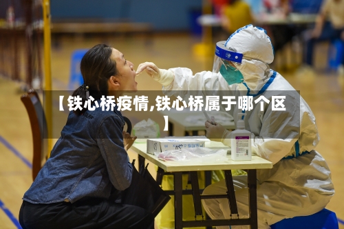 【铁心桥疫情,铁心桥属于哪个区】