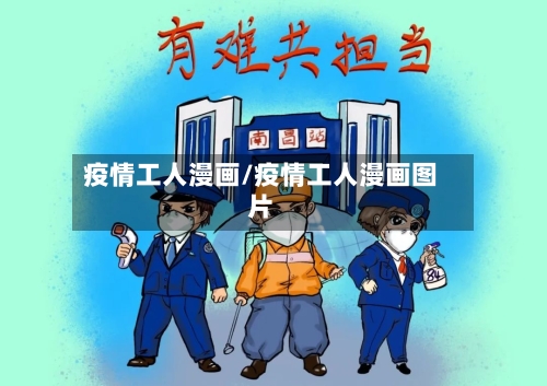 疫情工人漫画/疫情工人漫画图片