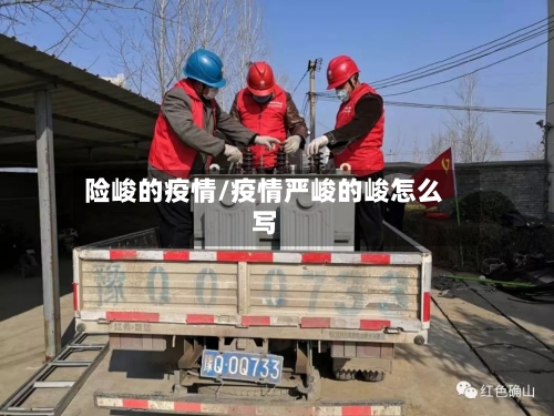 险峻的疫情/疫情严峻的峻怎么写